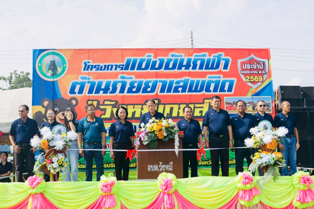 ร่วมเป็นเกียรติในพิธีเปิดโครงการแข่งขันกีฬาต้านภัยยาเสพติดประจำปีงบประมาณ 2569