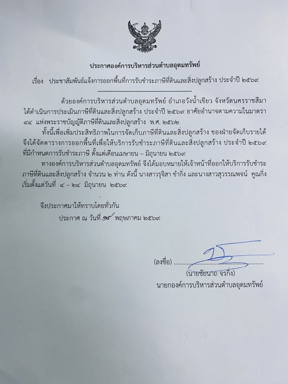 ประชาสัมพันธ์แจ้งการออกพื้นที่การรับชำระภาษีที่ดินและสิ่งปลูกสร้าง ประจำปี 2569