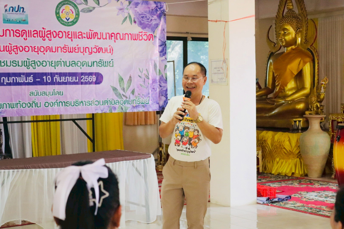 โครงการพัฒนาระบบการดูแลผู้สูงอายุและพัฒนาคุณภาพชีวิตโรงเรียนผู้สูงอายุอุดมทรัพย์บุญวัฒน์ 