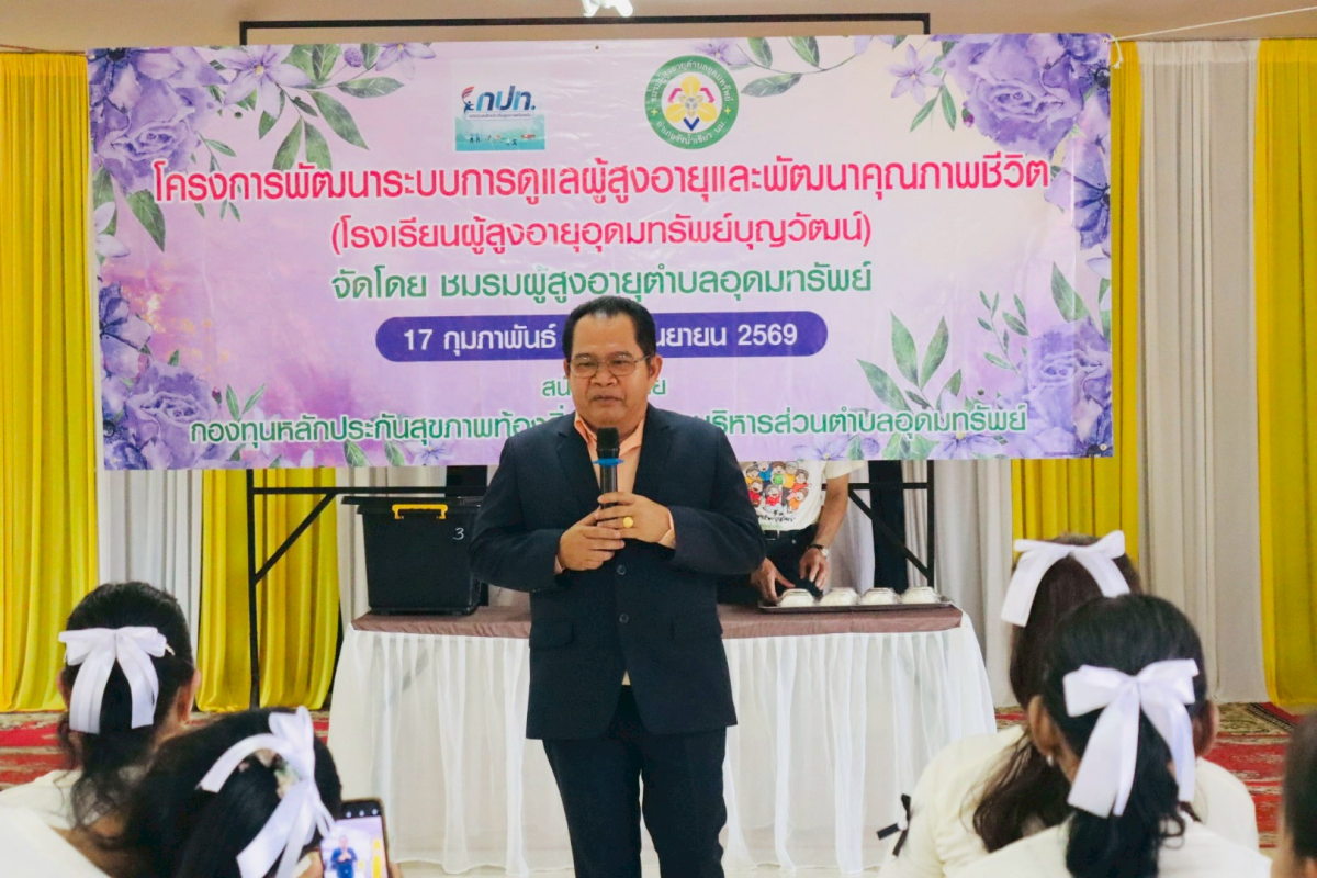 โครงการพัฒนาระบบการดูแลผู้สูงอายุและพัฒนาคุณภาพชีวิตโรงเรียนผู้สูงอายุอุดมทรัพย์บุญวัฒน์ 