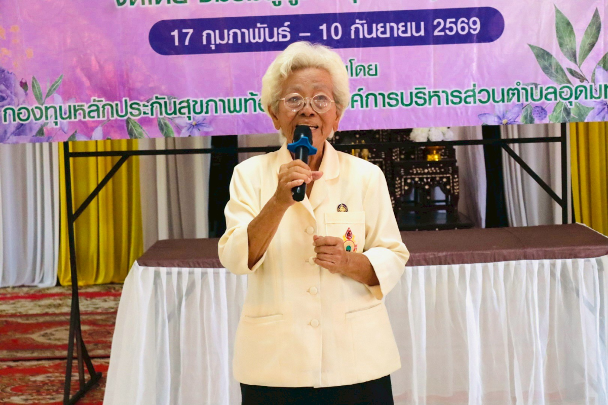 โครงการพัฒนาระบบการดูแลผู้สูงอายุและพัฒนาคุณภาพชีวิตโรงเรียนผู้สูงอายุอุดมทรัพย์บุญวัฒน์ 