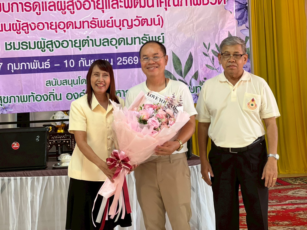 โครงการพัฒนาระบบการดูแลผู้สูงอายุและพัฒนาคุณภาพชีวิตโรงเรียนผู้สูงอายุอุดมทรัพย์บุญวัฒน์ 