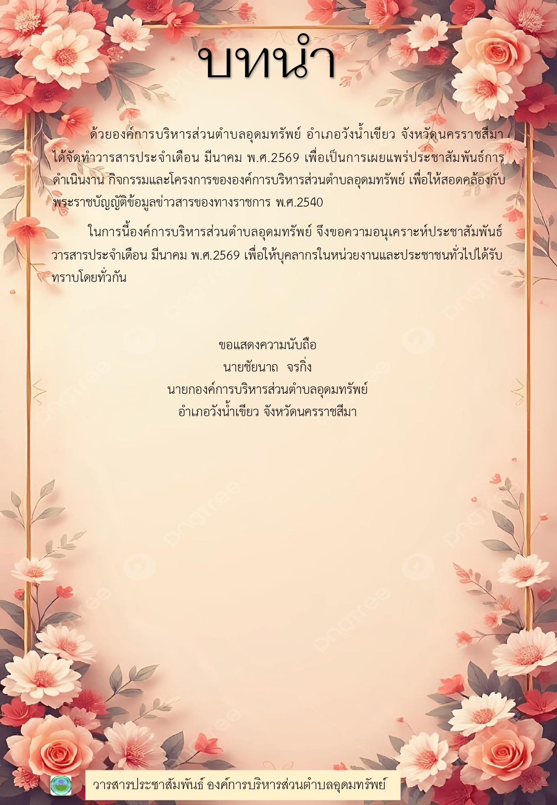วารสารประชาสัมพันธ์ ประจำเดือนมีนาคม พ.ศ.2569