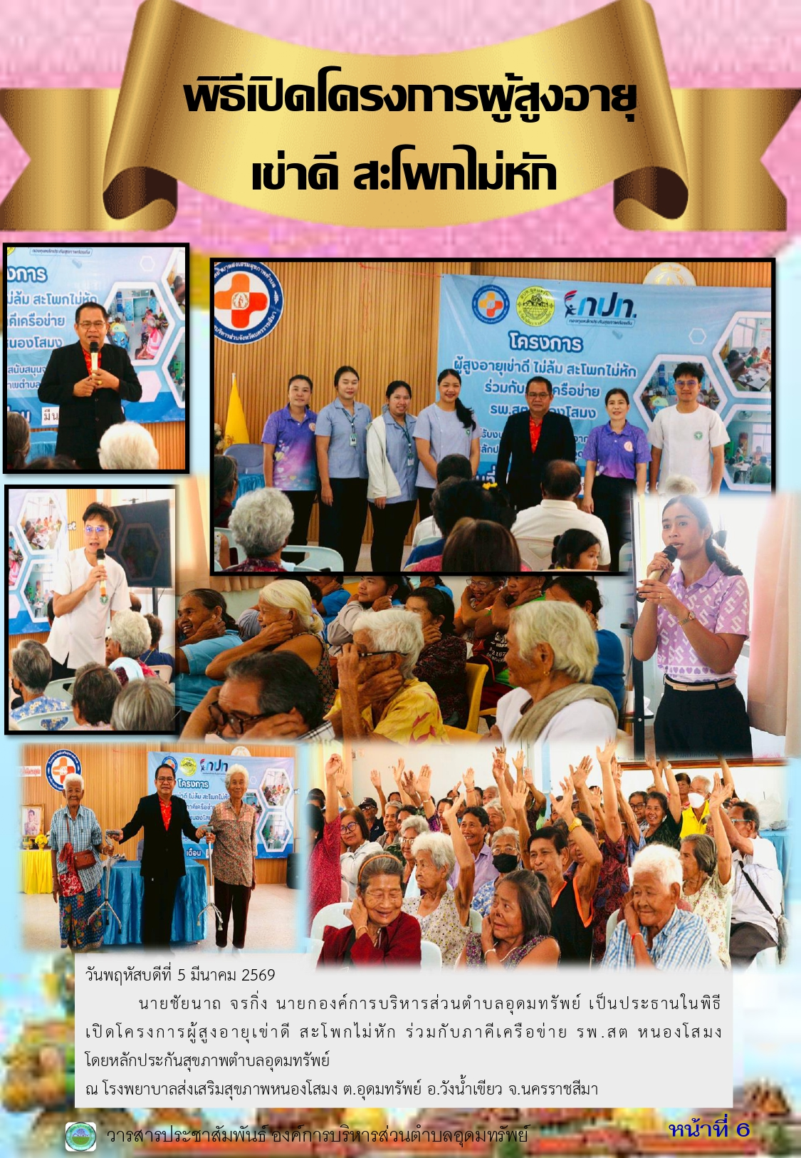 วารสารประชาสัมพันธ์ ประจำเดือนมีนาคม พ.ศ.2569