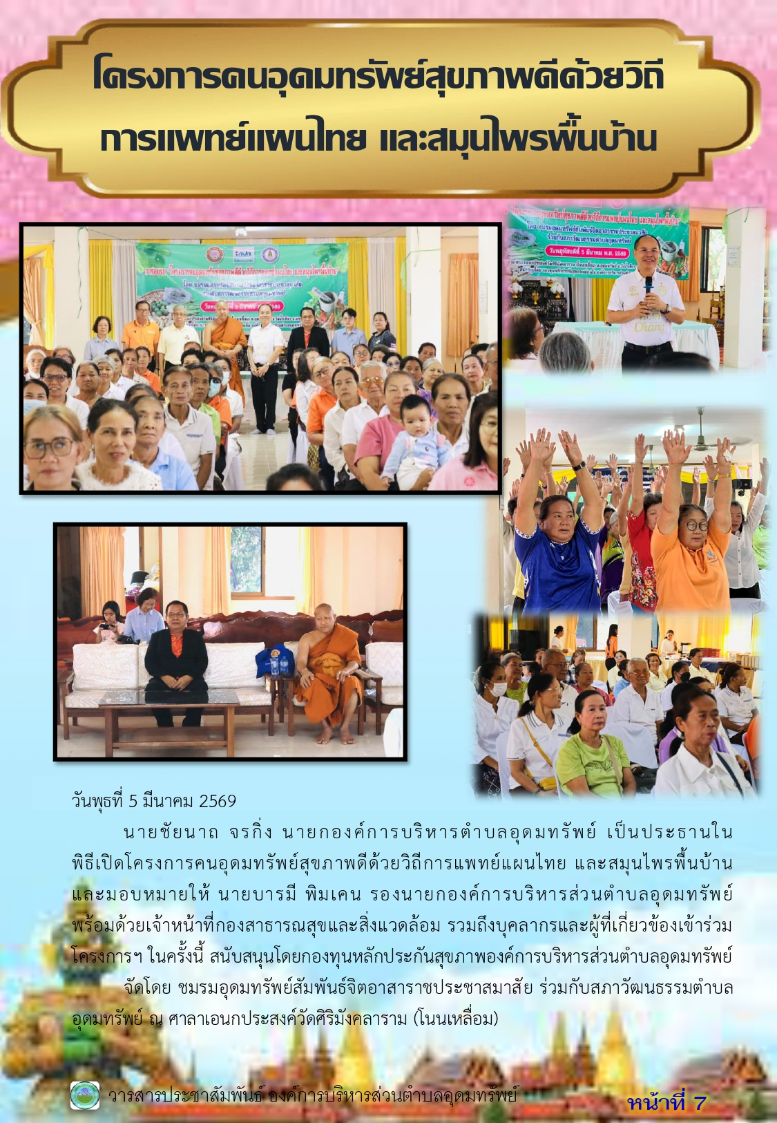 วารสารประชาสัมพันธ์ ประจำเดือนมีนาคม พ.ศ.2569