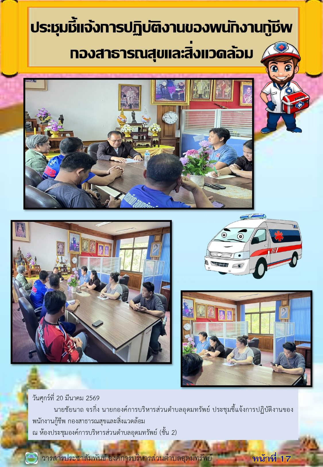 วารสารประชาสัมพันธ์ ประจำเดือนมีนาคม พ.ศ.2569