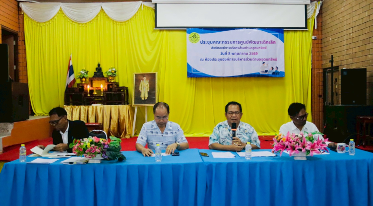 รประชุมคณะกรรมการศูนย์พัฒนาเด็กเล็กอุดมทรัพย์จำนวน 4 ศูนย์ 