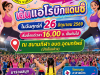 เชิญชวนพี่น้องประชาชนทุกท่าน ร่วมออกกำลังกายด้วยการเต้นแอโรบิก เพื่อเสริมสร้างสุขภาพที่แข็งแรง ลดความเครียด และสร้างความสนุกสนานไปพร้อมกัน