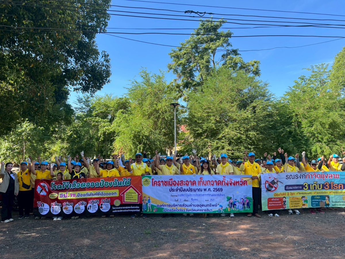 โครงการโคราชเมืองสะอาดเก็บกวาดทั้งจังหวัด ประจำปี พ.ศ.2569