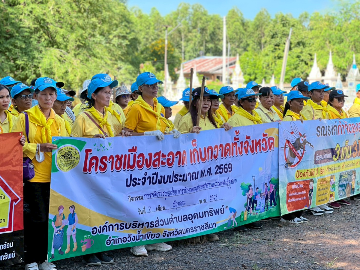 โครงการโคราชเมืองสะอาดเก็บกวาดทั้งจังหวัด ประจำปี พ.ศ.2569