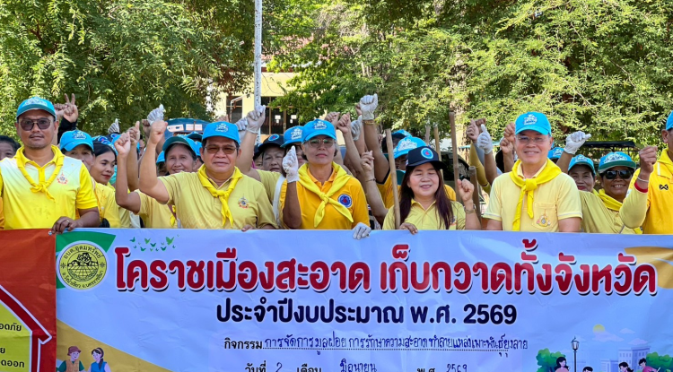 โครงการโคราชเมืองสะอาดเก็บกวาดทั้งจังหวัด ประจำปี พ.ศ.2569