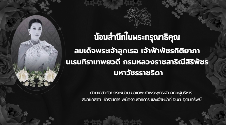 สถิตในดวงใจตราบนิรันดร์  สมเด็จพระเจ้าลูกเธอ เจ้าฟ้าพัชรกิติยาภา นเรนทิราเทพยวดี กรมหลวงราชสาริณีสิริพัชร มหาวัชรราชธิดา ๑๑ มิถุนายน ๒๕๖๙