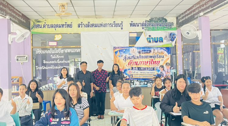 โครงการส่งเสริมศักยภาพผู้เรียนด้านภาษาไทย ให้แก่นักศึกษาศูนย์ส่งเสริมการเรียนรู้ระดับอำเภอวังน้ำเขียว 