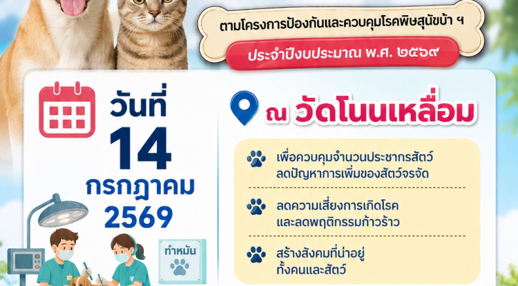 ประชาสัมพันธ์ เชิญชวนประชาชนนำสุนัขและแมวเข้ารับบริการผ่าตัดทำหมันฟรี 