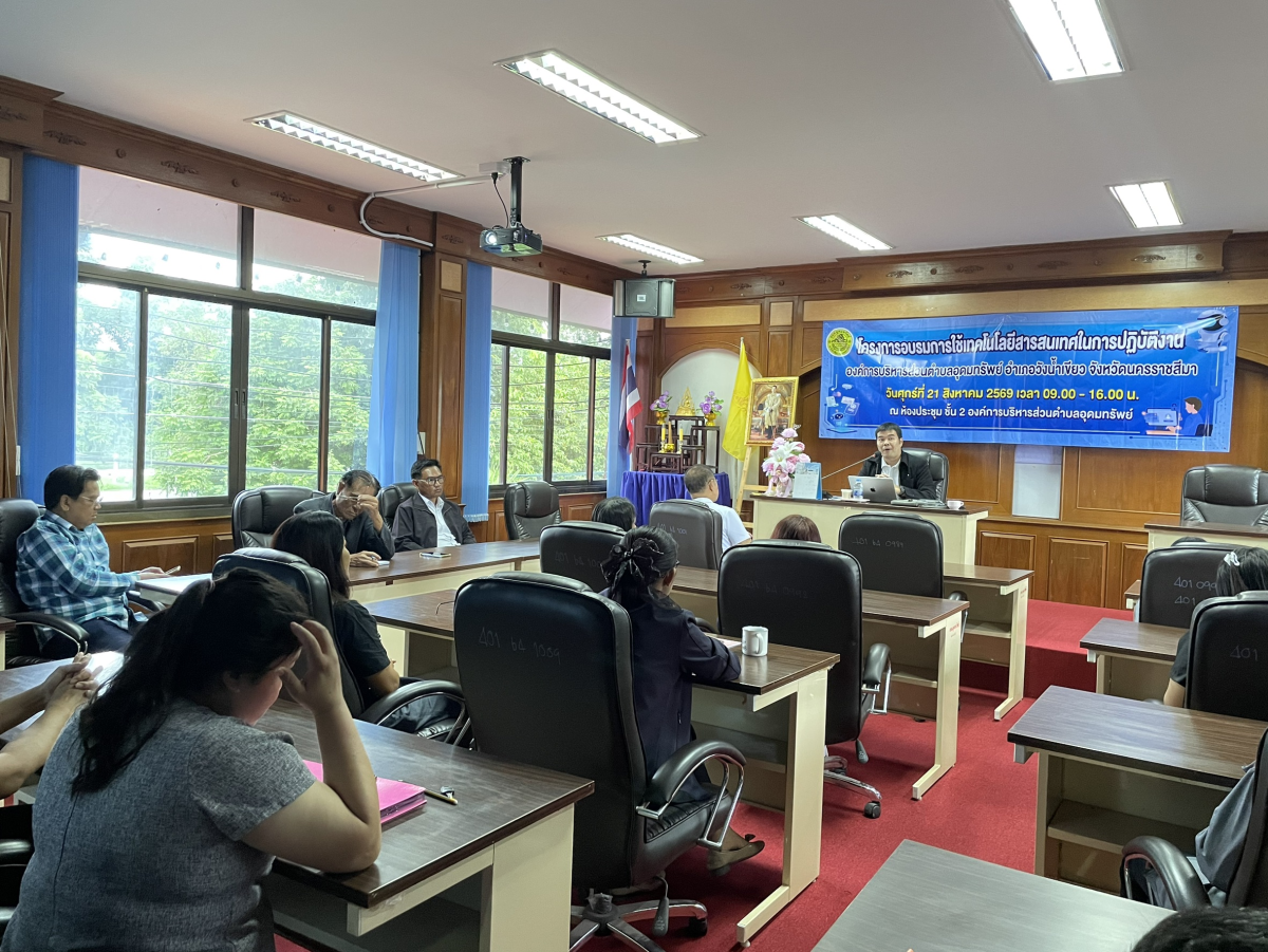 โครงการอบรมเทคโนโลยีสารสนเทศในการปฏิบัติงานประจำปีงบประมาณ พ.ศ. 2569