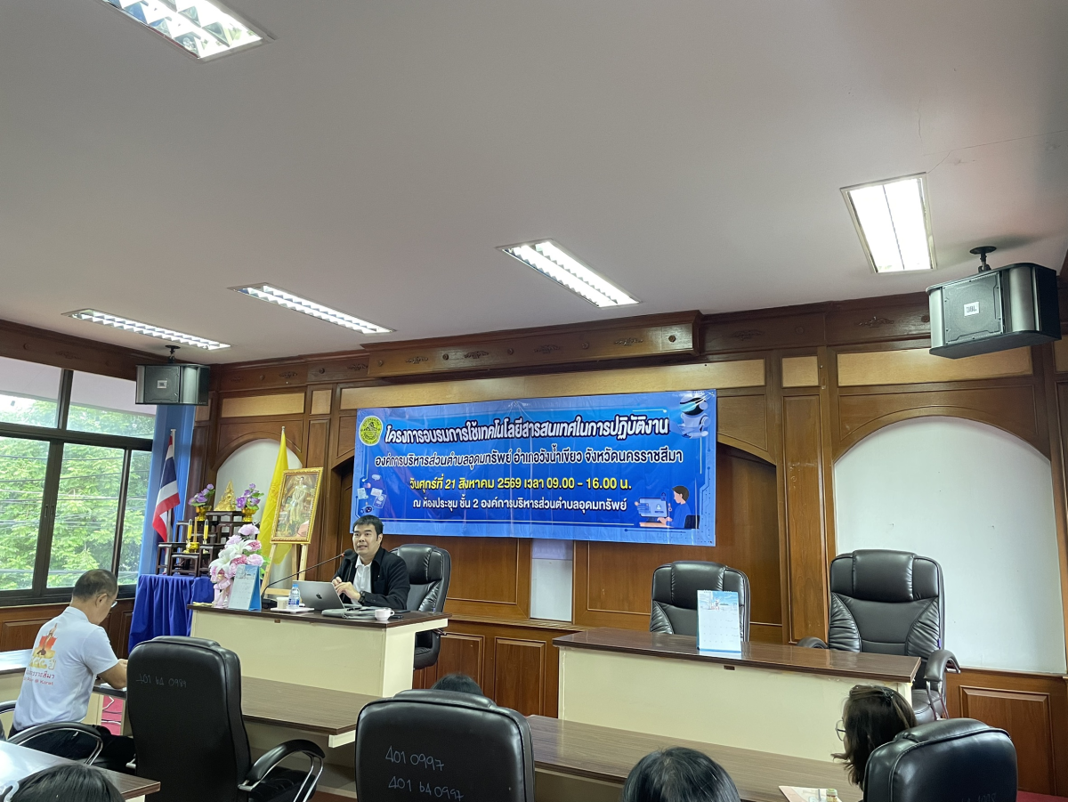 โครงการอบรมเทคโนโลยีสารสนเทศในการปฏิบัติงานประจำปีงบประมาณ พ.ศ. 2569