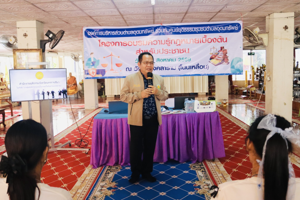 โครงการอบรมความรู้กฎหมายเบื้องต้นสำหรับประชาชน  ประจำปี พ.ศ.2569