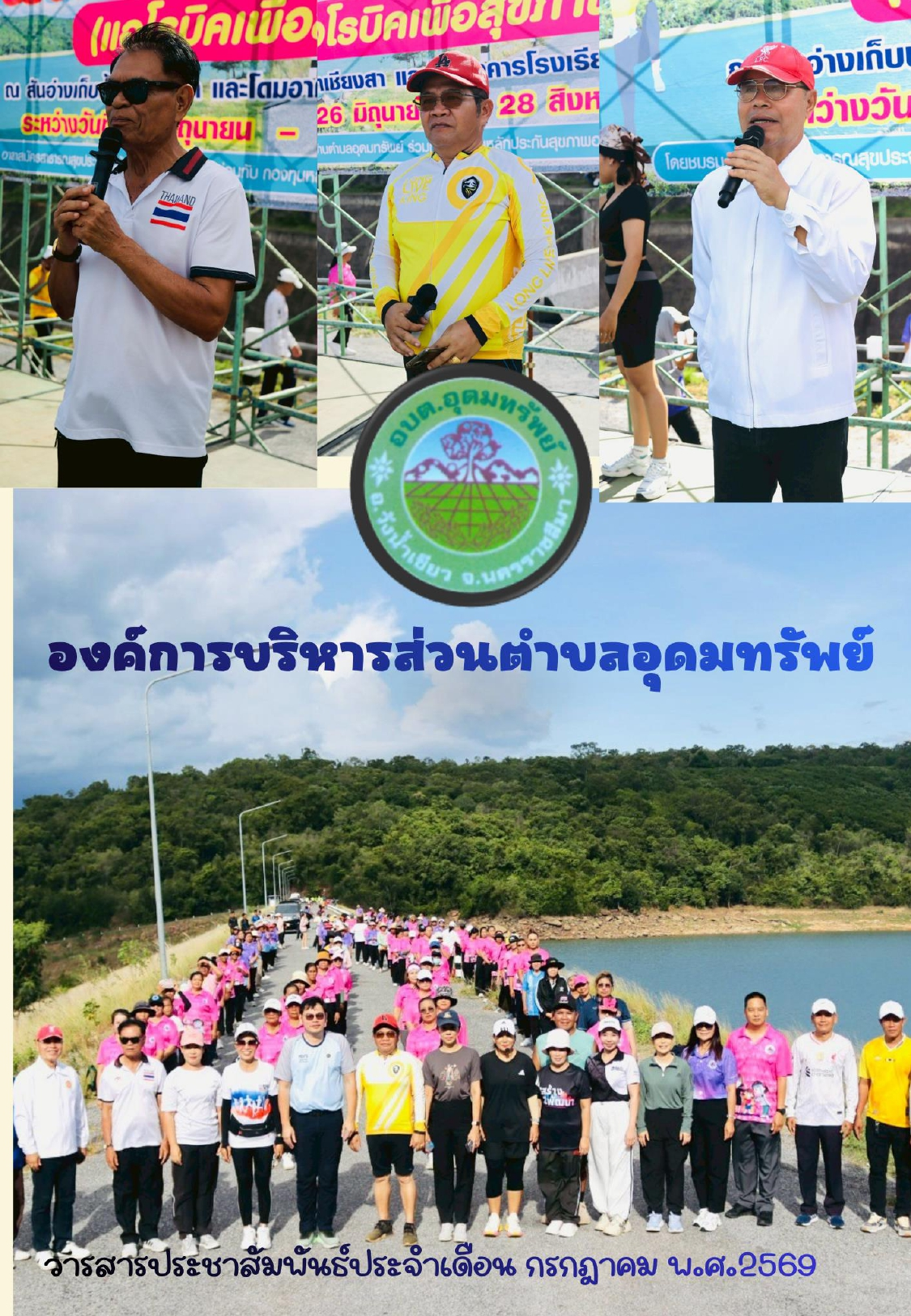 วารสารประชาสัมพันธ์ ประจำเดือนสิงหาคม 2569