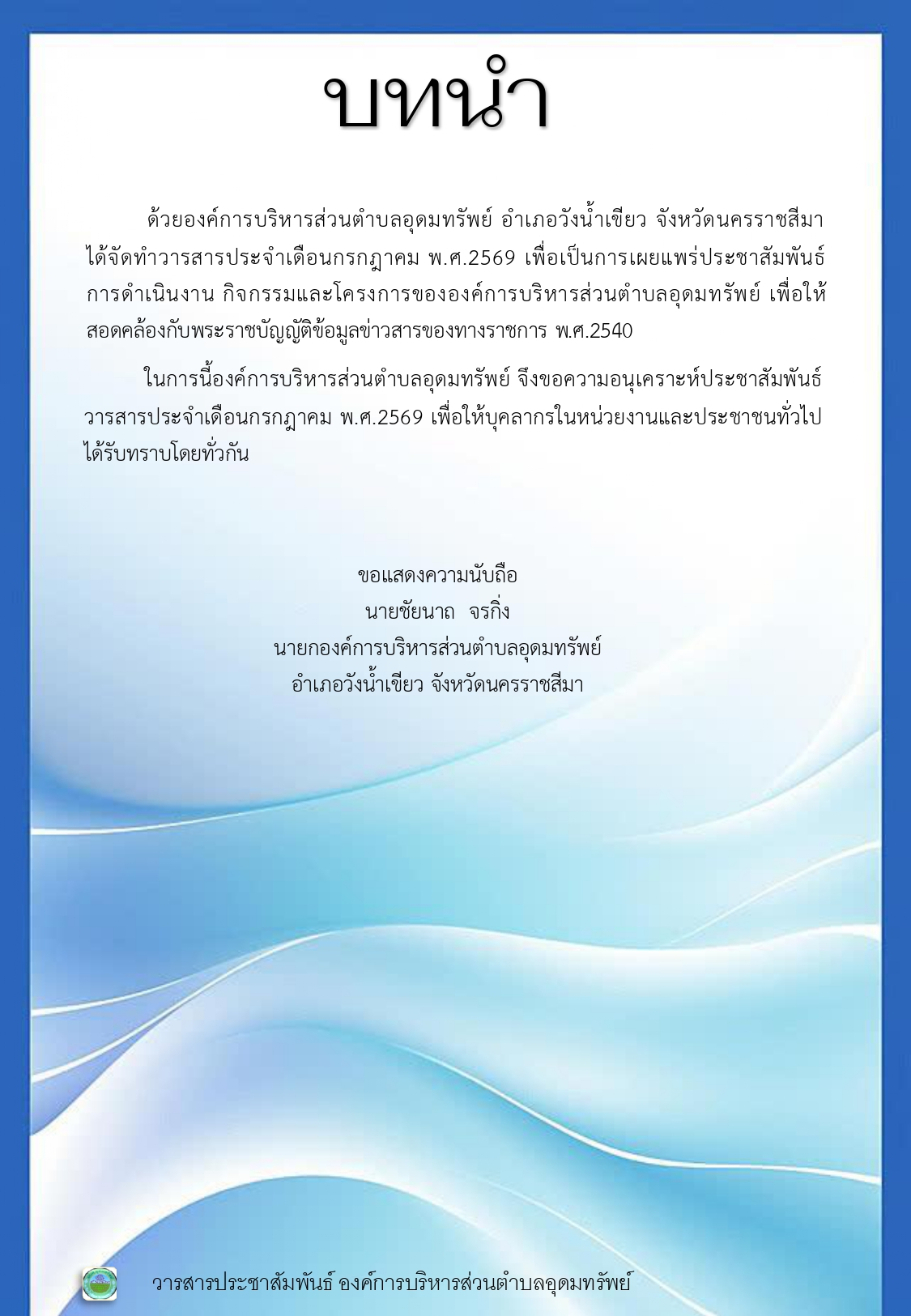 วารสารประชาสัมพันธ์ ประจำเดือนสิงหาคม 2569