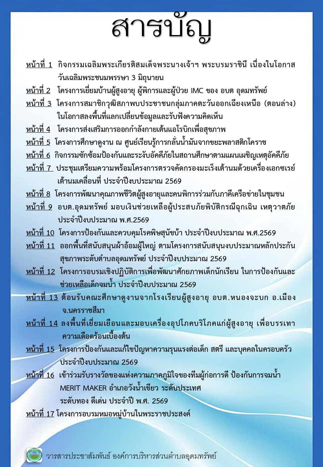 วารสารประชาสัมพันธ์ ประจำเดือนสิงหาคม 2569