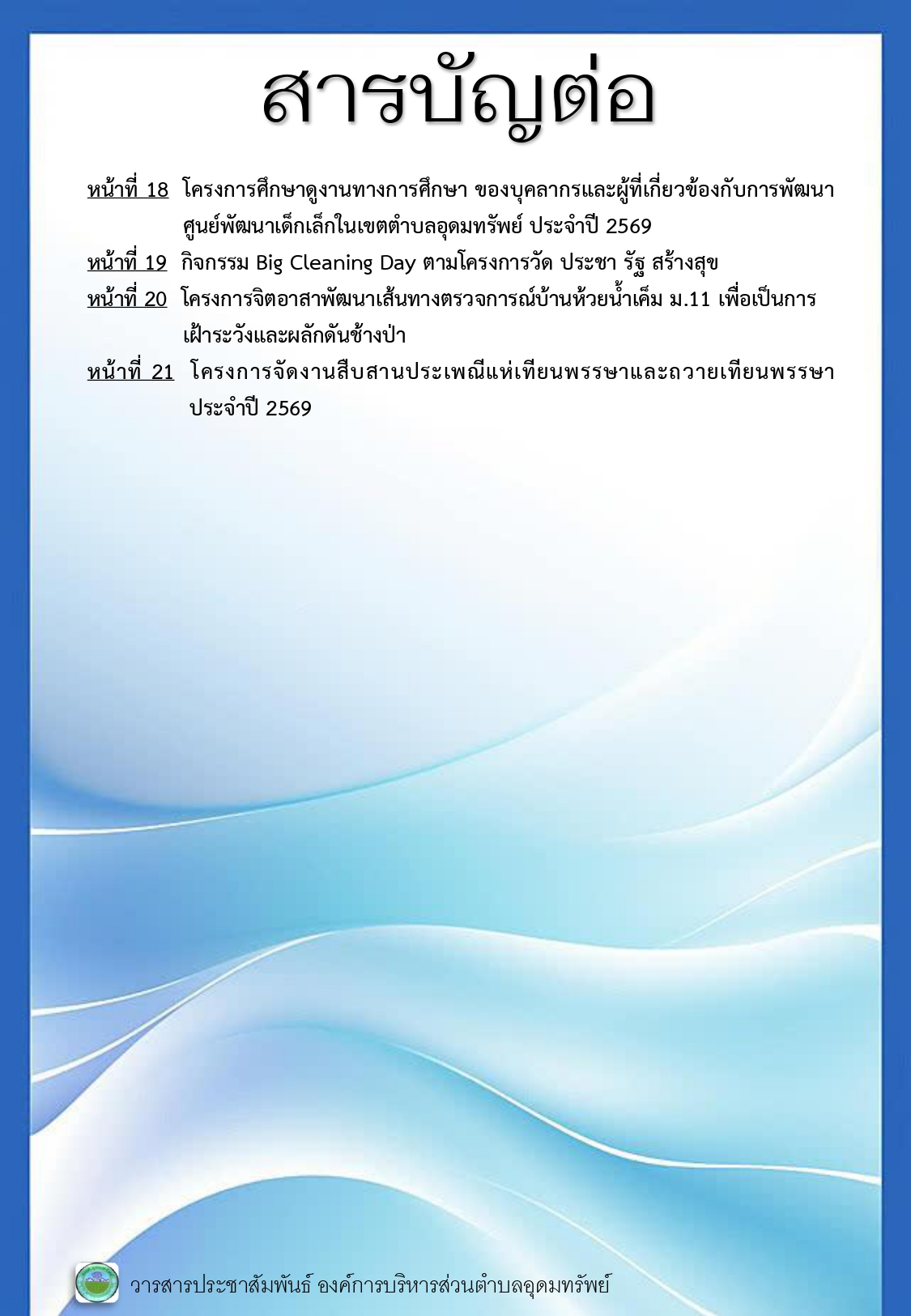 วารสารประชาสัมพันธ์ ประจำเดือนสิงหาคม 2569