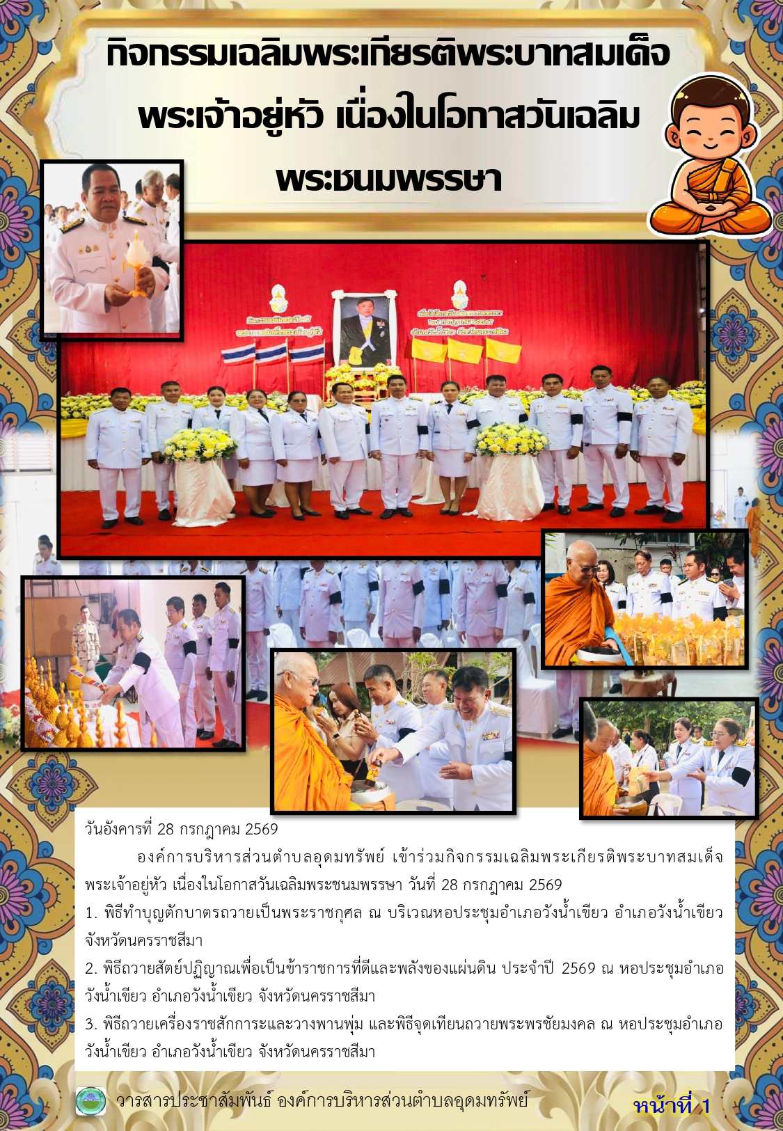 วารสารประชาสัมพันธ์ ประจำเดือนสิงหาคม 2569