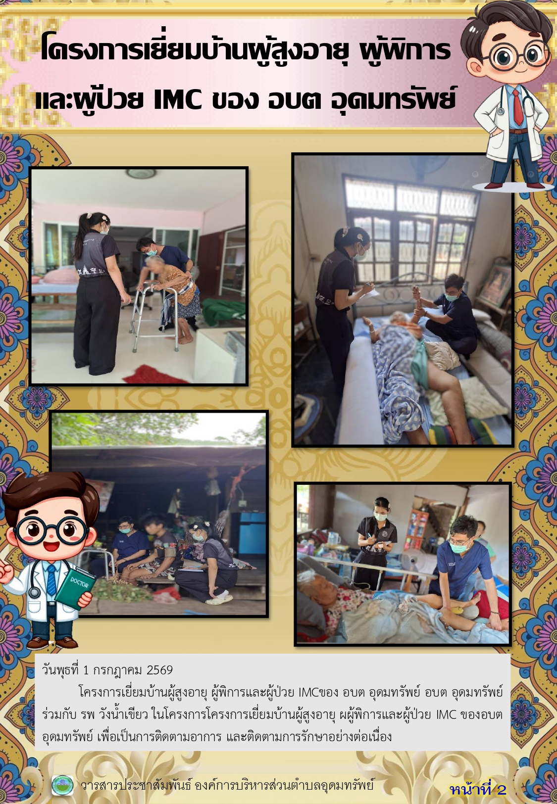 วารสารประชาสัมพันธ์ ประจำเดือนสิงหาคม 2569