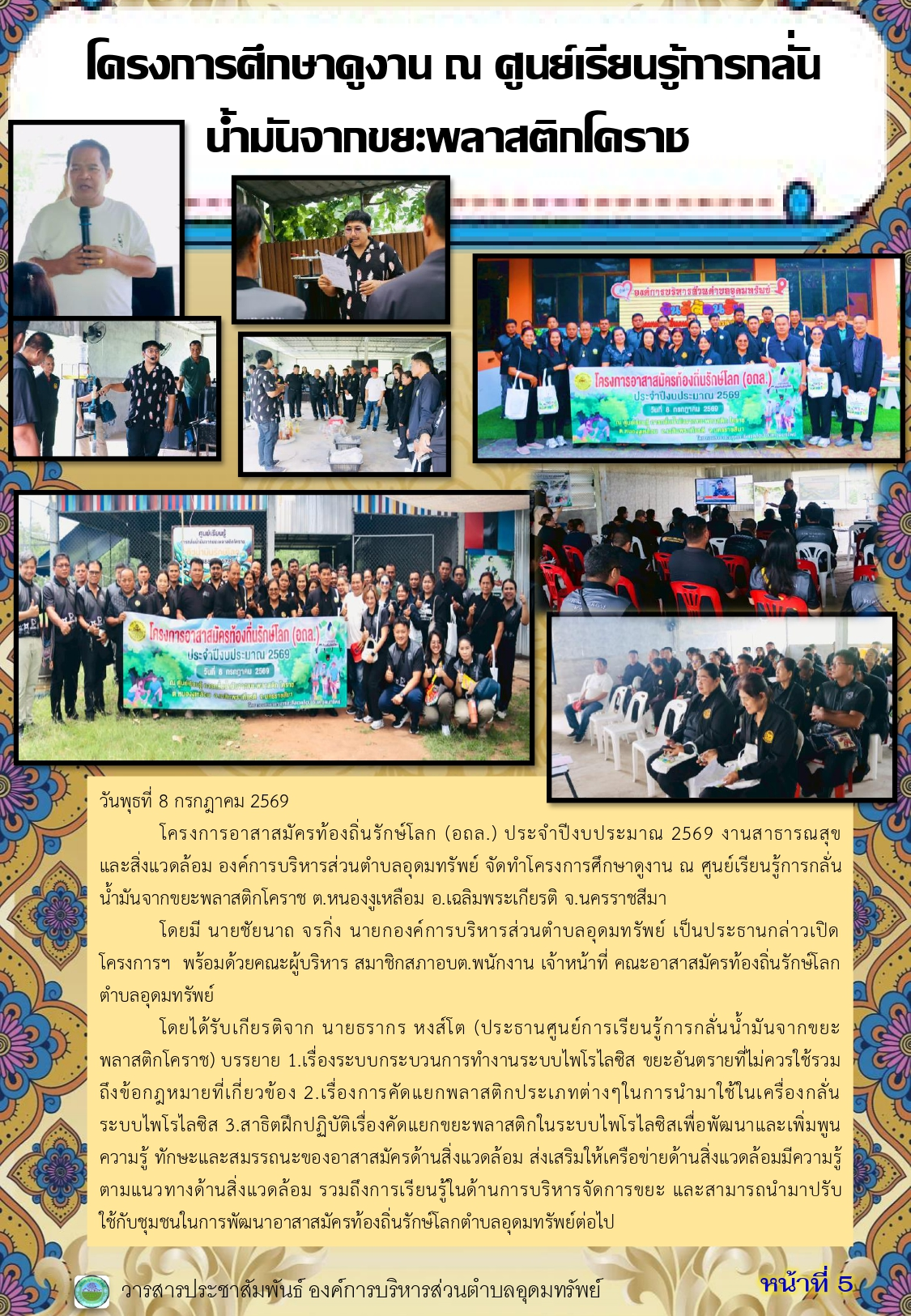 วารสารประชาสัมพันธ์ ประจำเดือนสิงหาคม 2569