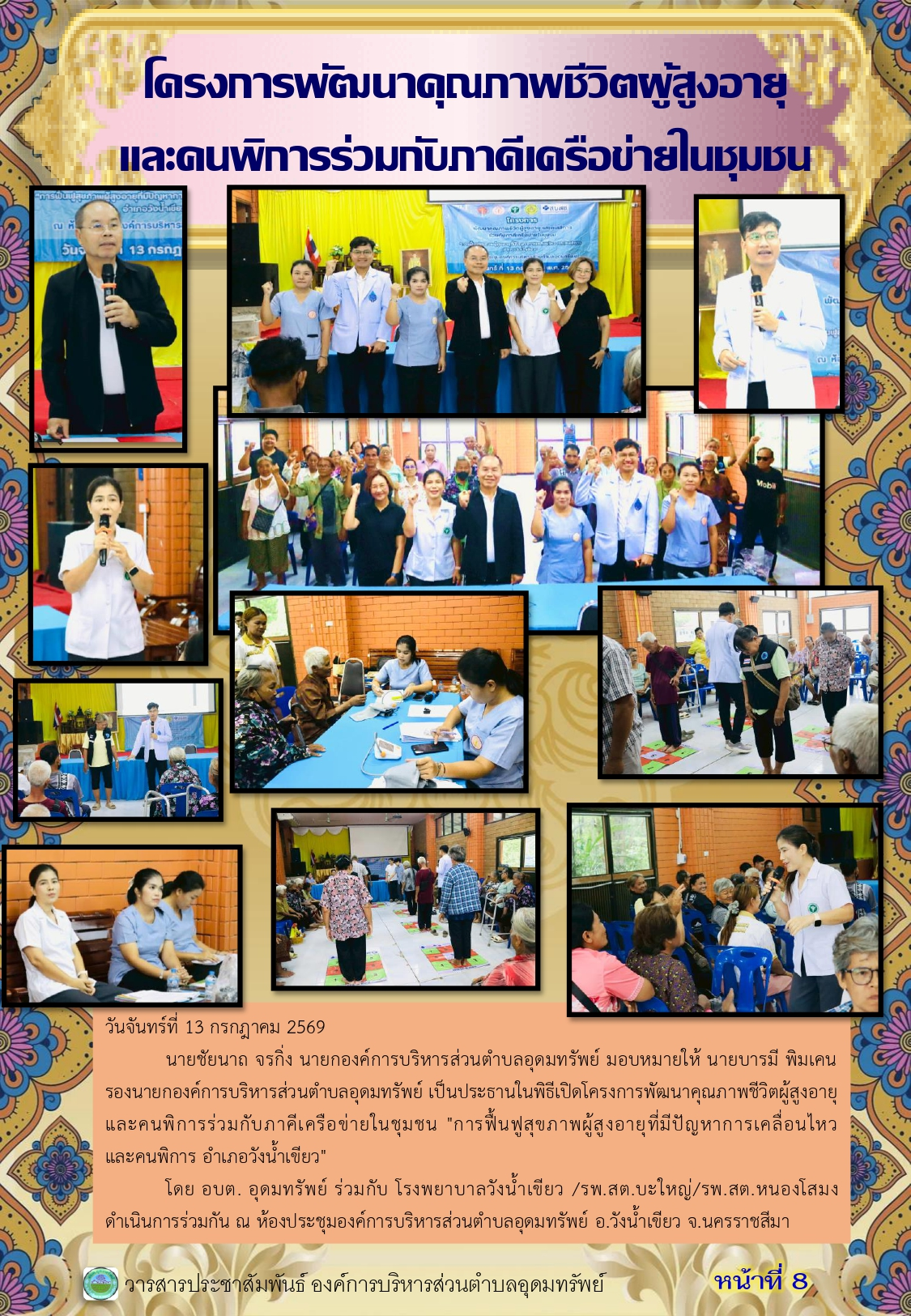 วารสารประชาสัมพันธ์ ประจำเดือนสิงหาคม 2569