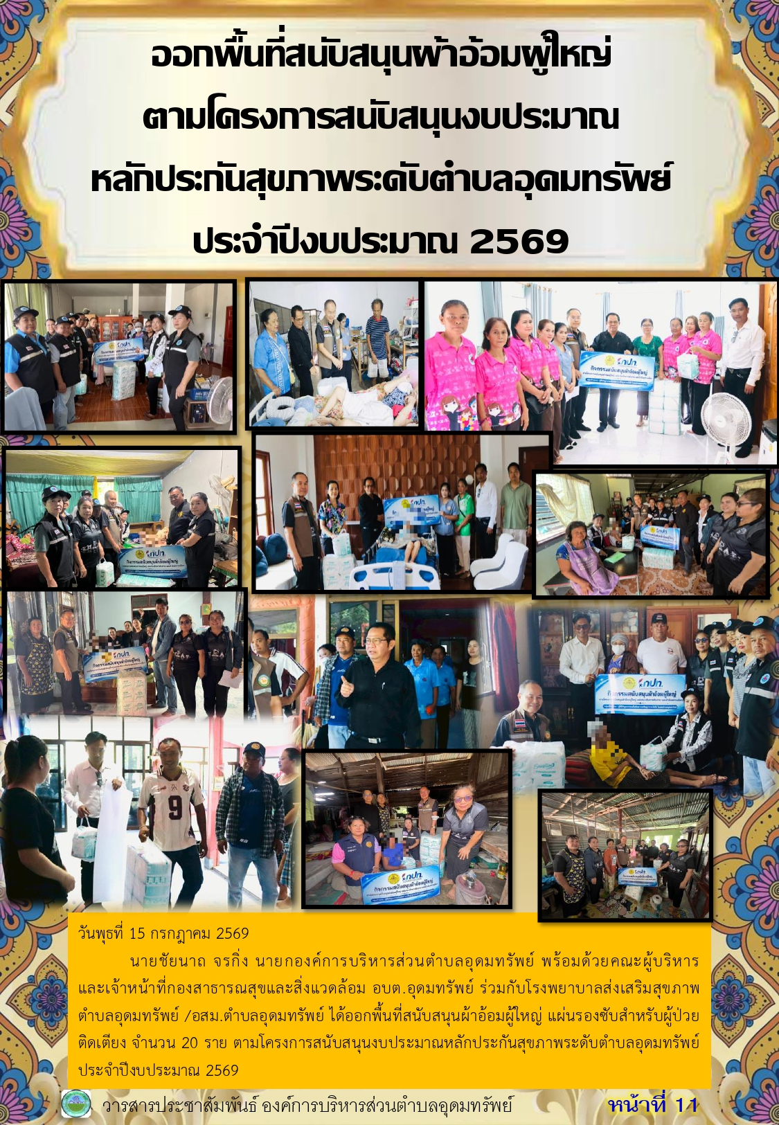 วารสารประชาสัมพันธ์ ประจำเดือนสิงหาคม 2569