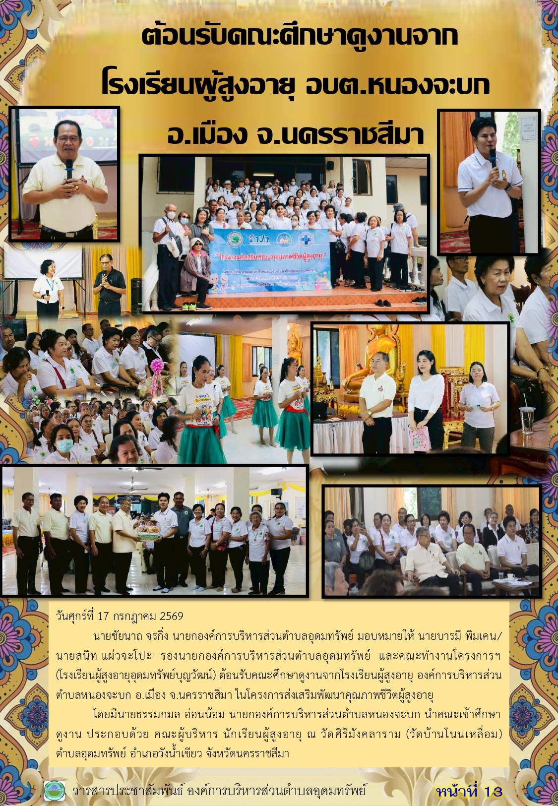 วารสารประชาสัมพันธ์ ประจำเดือนสิงหาคม 2569