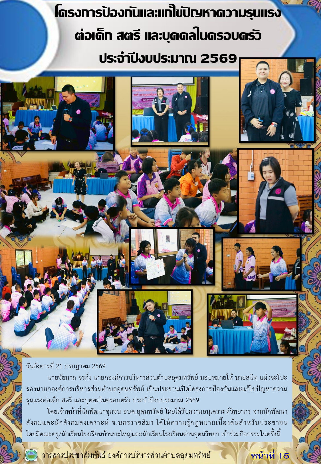 วารสารประชาสัมพันธ์ ประจำเดือนสิงหาคม 2569