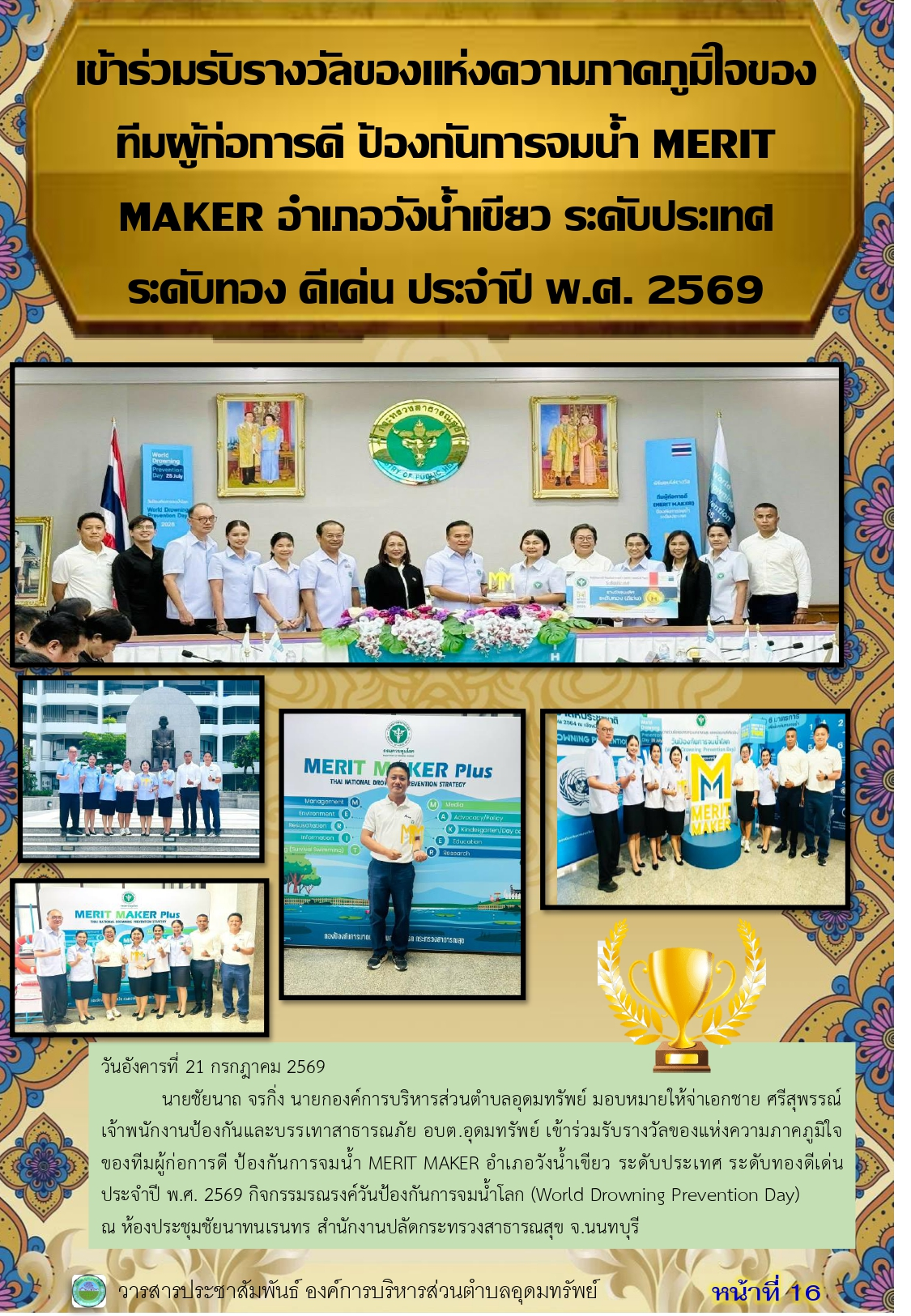 วารสารประชาสัมพันธ์ ประจำเดือนสิงหาคม 2569