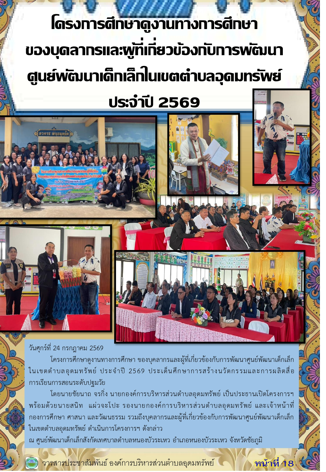 วารสารประชาสัมพันธ์ ประจำเดือนสิงหาคม 2569