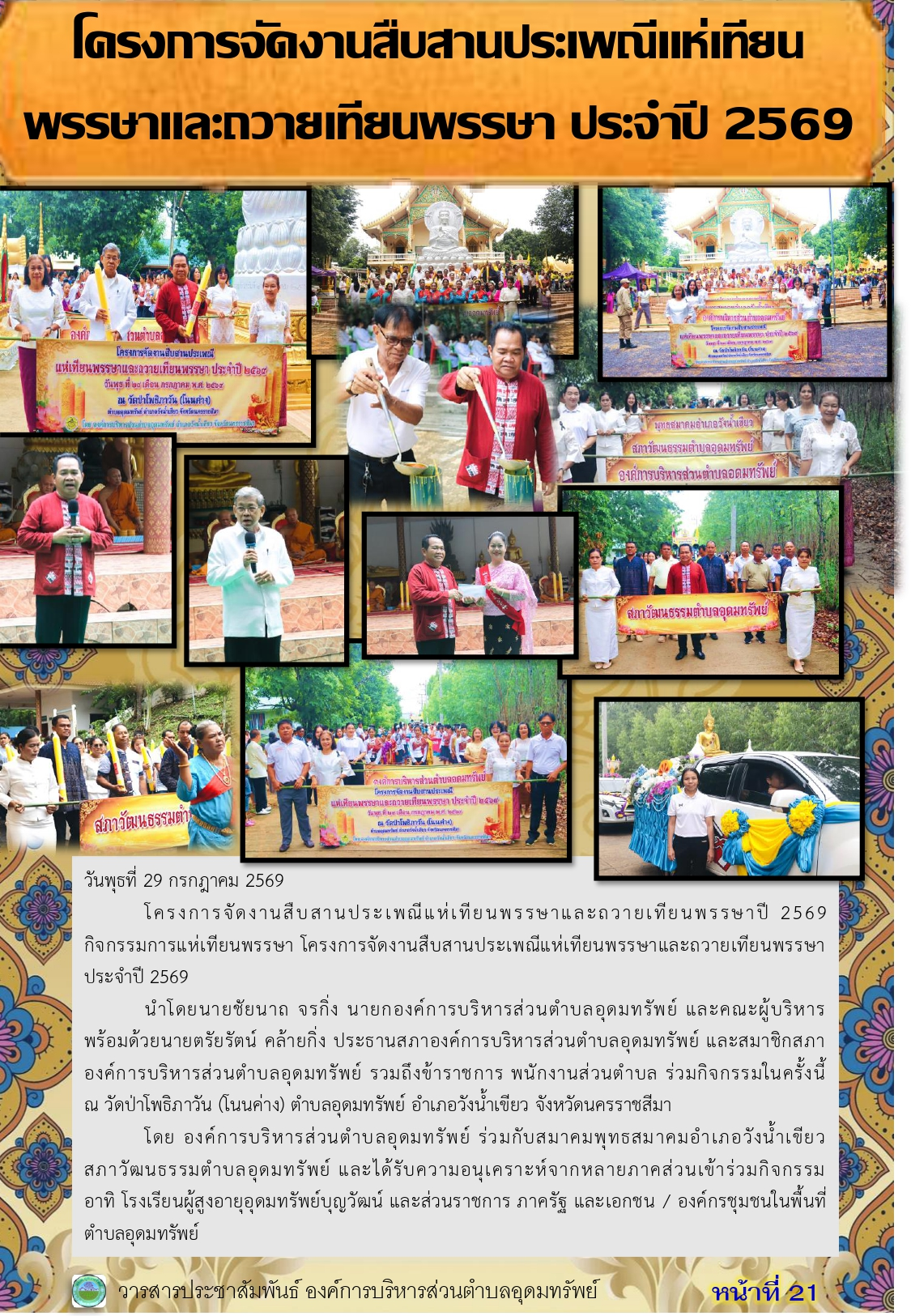 วารสารประชาสัมพันธ์ ประจำเดือนสิงหาคม 2569