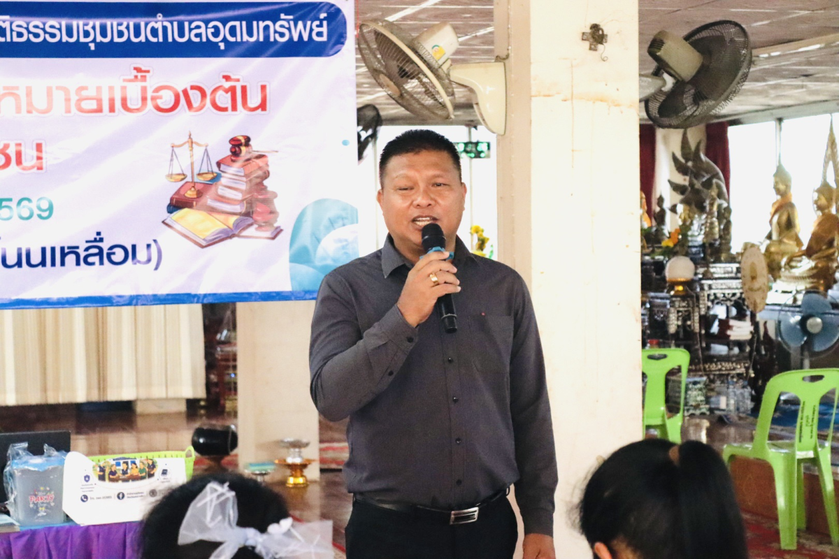 โครงการอบรมความรู้กฎหมายเบื้องต้นสำหรับประชาชน