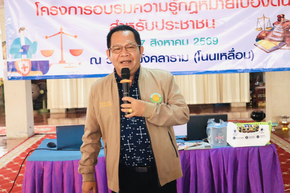 โครงการอบรมความรู้กฎหมายเบื้องต้นสำหรับประชาชน