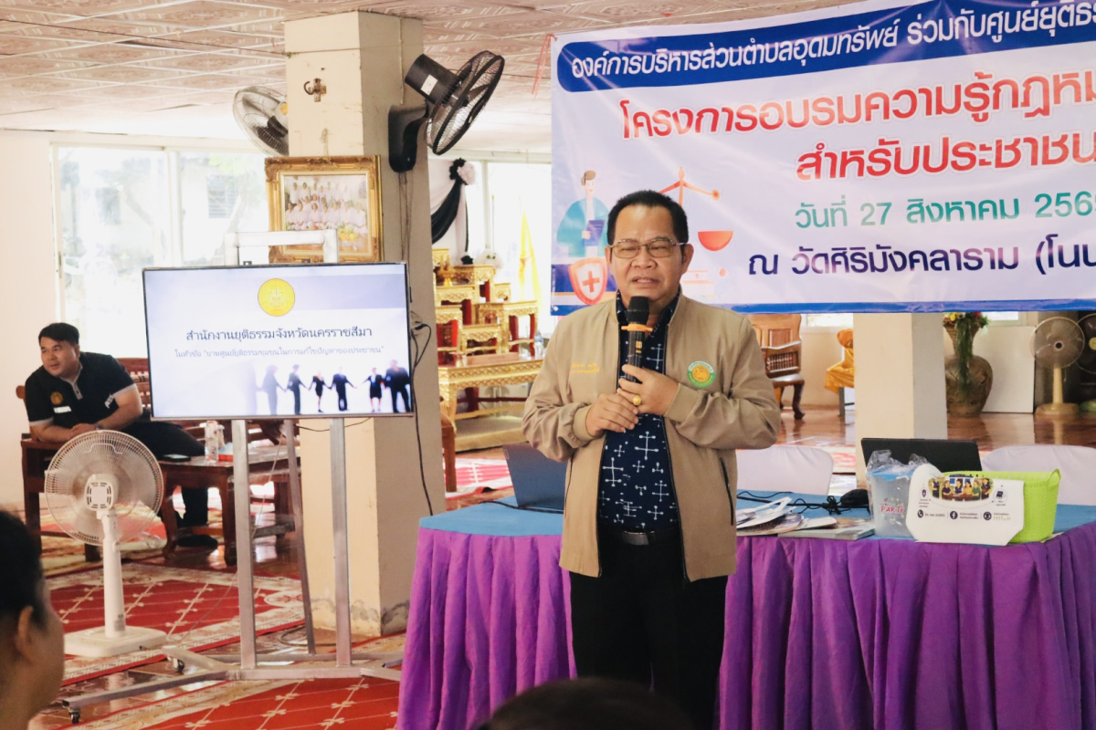 โครงการอบรมความรู้กฎหมายเบื้องต้นสำหรับประชาชน
