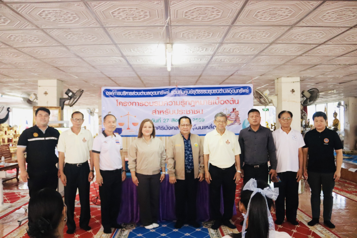 โครงการอบรมความรู้กฎหมายเบื้องต้นสำหรับประชาชน