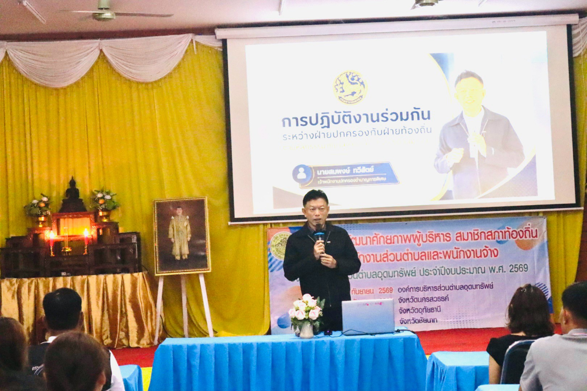 อบรมโครงการพัฒนาศักยภาพผู้บริหาร สมาชิกสภาอบต.พนักงานส่วนตำบล และพนักงานจ้างองค์การบริหารส่วนตำบลอุดทรัพย์ ประจำปีงบประมาณ พ.ศ.2569