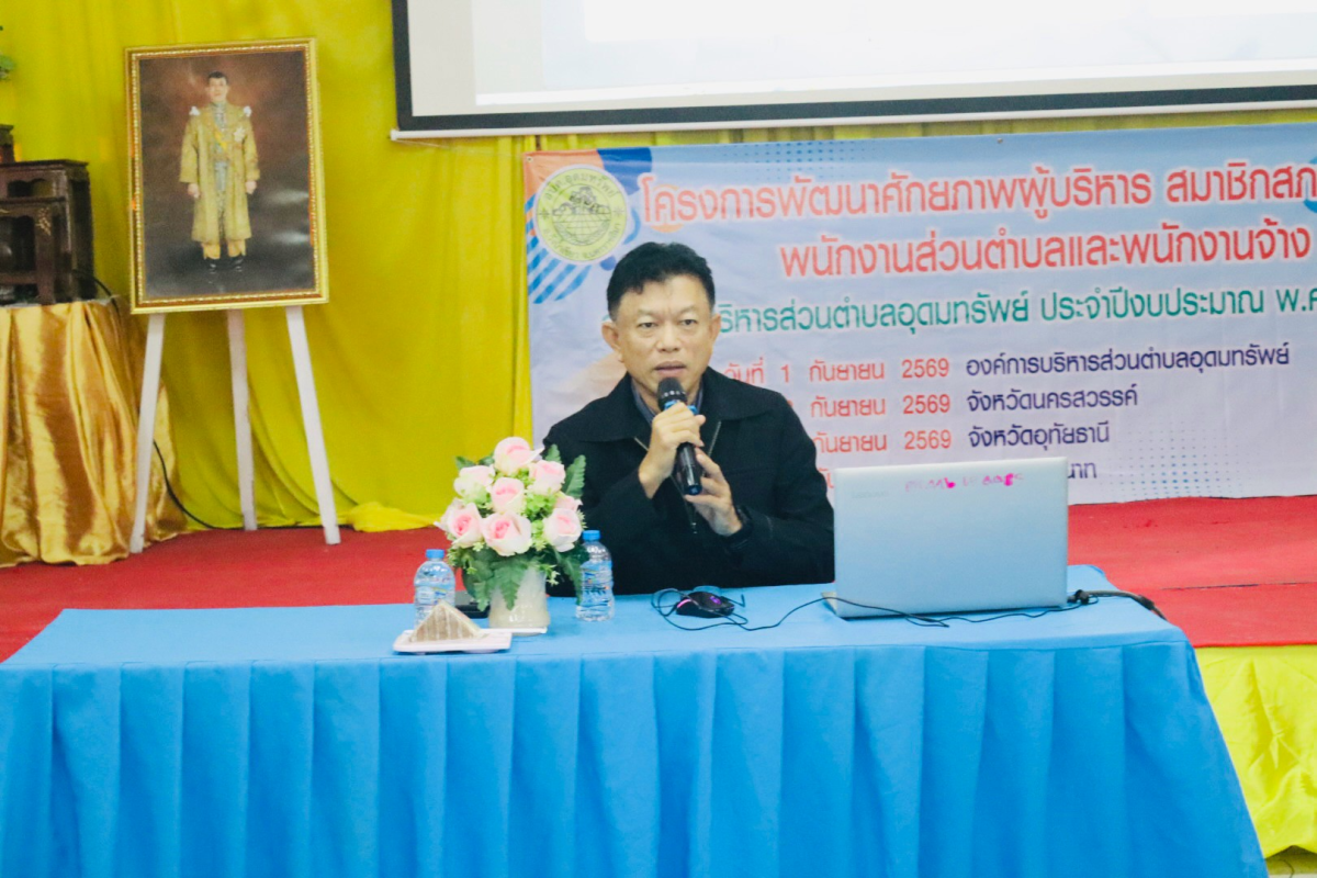 อบรมโครงการพัฒนาศักยภาพผู้บริหาร สมาชิกสภาอบต.พนักงานส่วนตำบล และพนักงานจ้างองค์การบริหารส่วนตำบลอุดทรัพย์ ประจำปีงบประมาณ พ.ศ.2569