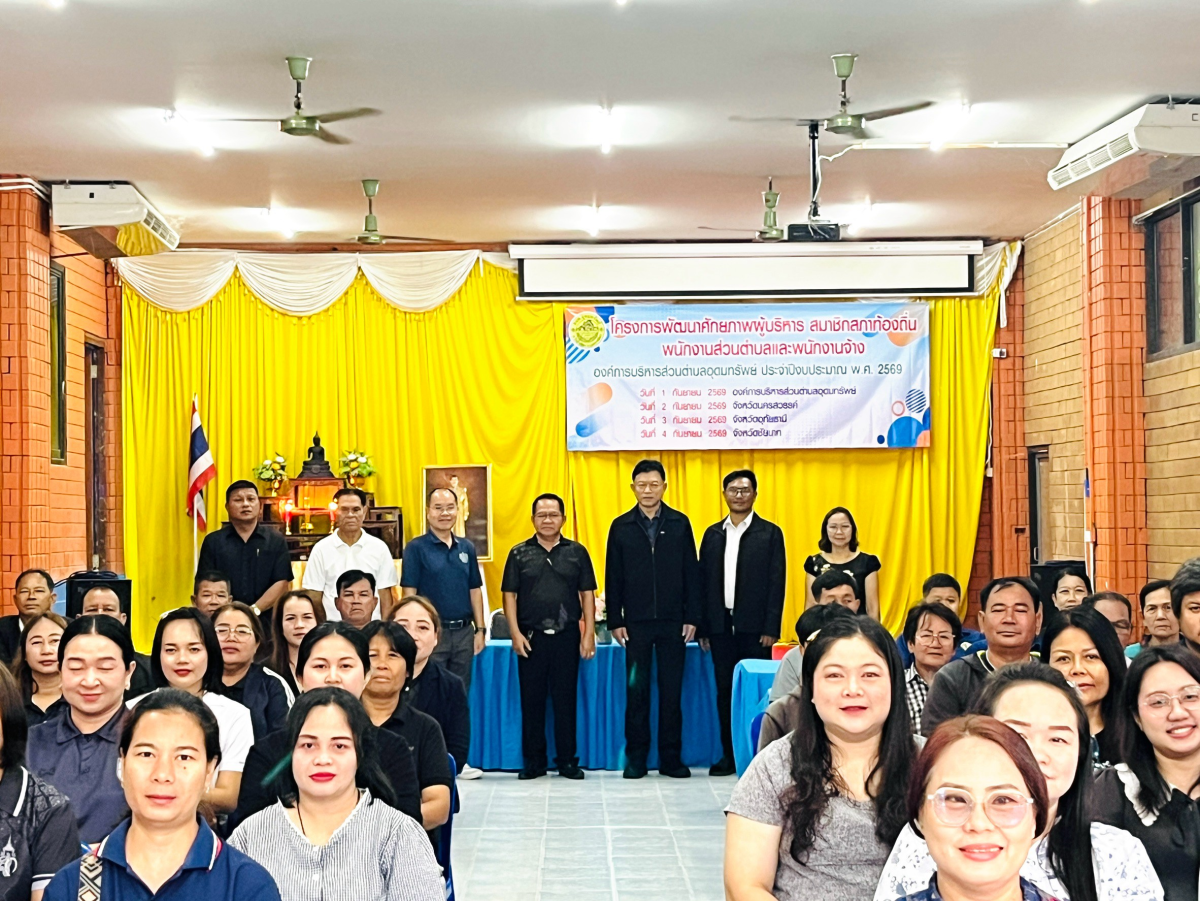 อบรมโครงการพัฒนาศักยภาพผู้บริหาร สมาชิกสภาอบต.พนักงานส่วนตำบล และพนักงานจ้างองค์การบริหารส่วนตำบลอุดทรัพย์ ประจำปีงบประมาณ พ.ศ.2569