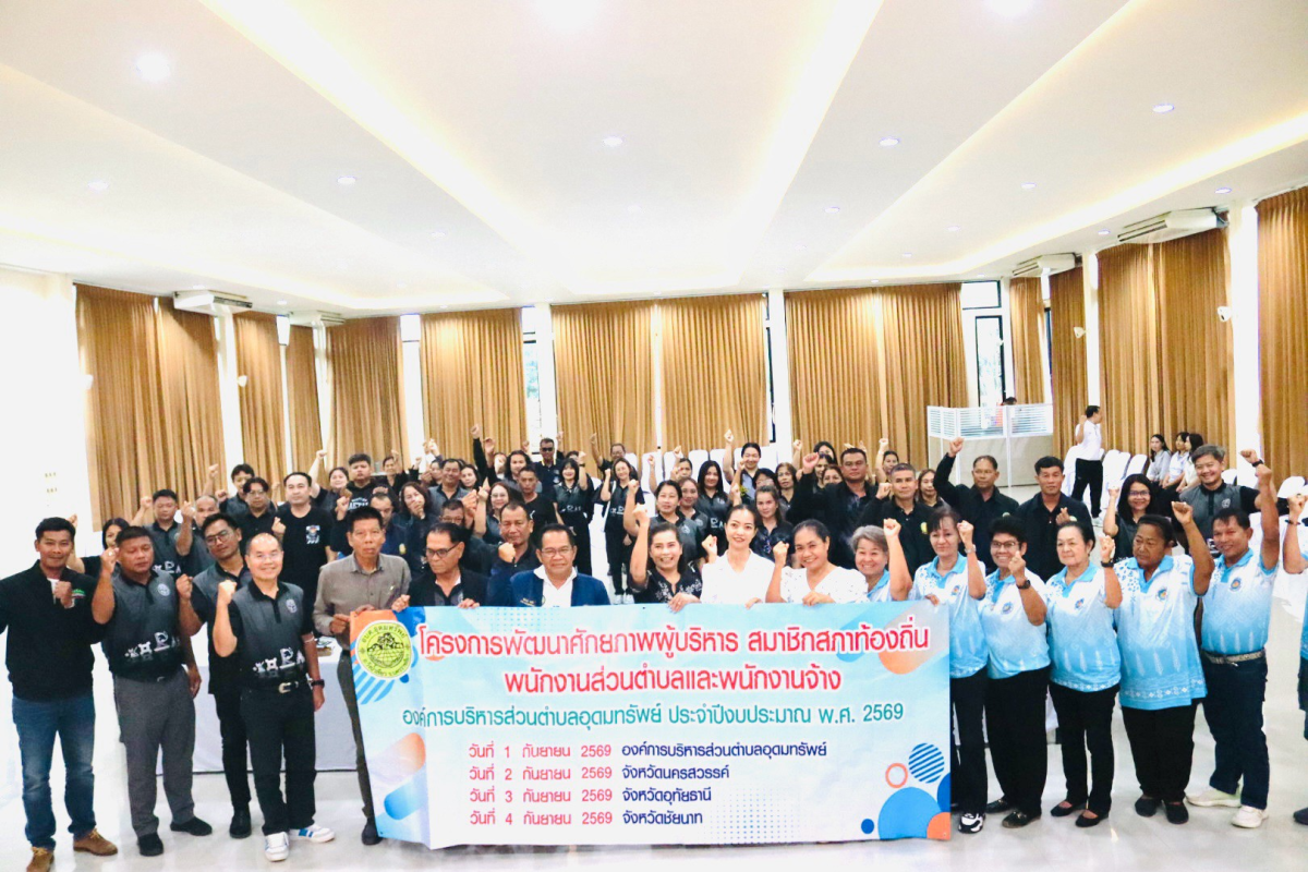 โครงการพัฒนาศักยภาพผู้บริหาร สมาชิกสภาอบต.พนักงานส่วนตำบล และพนักงานจ้างองค์การบริหารส่วนตำบลอุดทรัพย์ ประจำปีงบประมาณ พ.ศ.2569 