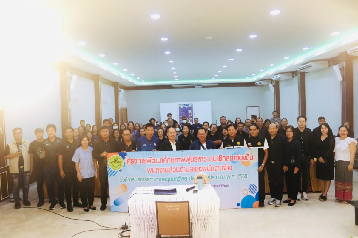 โครงการพัฒนาศักยภาพผู้บริหาร สมาชิกสภาอบต.พนักงานส่วนตำบล และพนักงานจ้างองค์การบริหารส่วนตำบลอุดทรัพย์ ประจำปีงบประมาณ พ.ศ.2569 