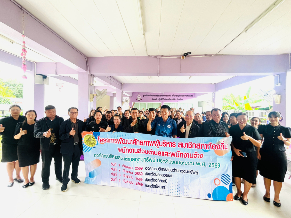 โครงการพัฒนาศักยภาพผู้บริหาร สมาชิกสภาอบต.พนักงานส่วนตำบล และพนักงานจ้างองค์การบริหารส่วนตำบลอุดทรัพย์ ประจำปีงบประมาณ พ.ศ.2569 