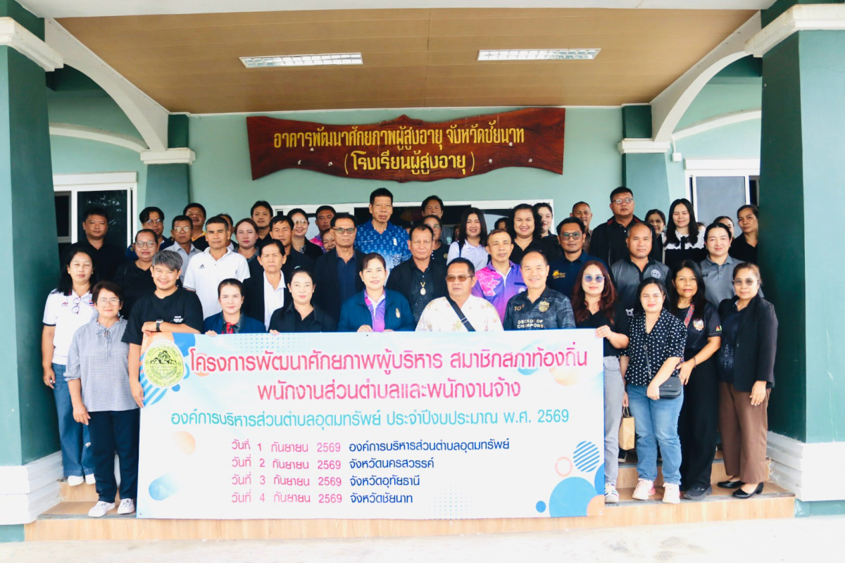 โครงการพัฒนาศักยภาพผู้บริหาร สมาชิกสภาอบต.พนักงานส่วนตำบล และพนักงานจ้างองค์การบริหารส่วนตำบลอุดทรัพย์ ประจำปีงบประมาณ พ.ศ.2569 
